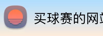 买球赛的网站 logo